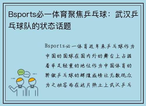 Bsports必一体育聚焦乒乓球：武汉乒乓球队的状态话题