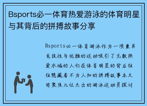 Bsports必一体育热爱游泳的体育明星与其背后的拼搏故事分享