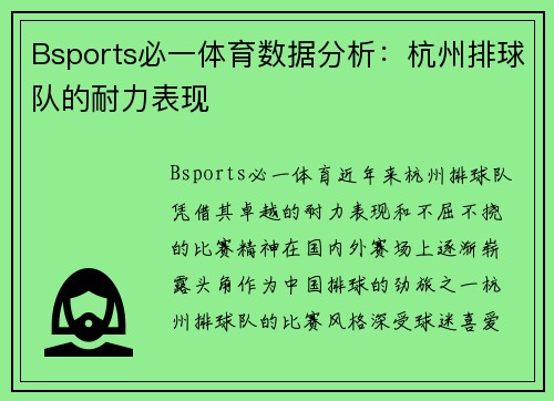 Bsports必一体育数据分析：杭州排球队的耐力表现