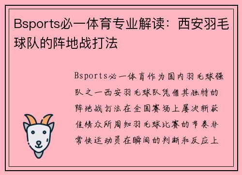 Bsports必一体育专业解读：西安羽毛球队的阵地战打法