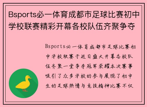 Bsports必一体育成都市足球比赛初中学校联赛精彩开幕各校队伍齐聚争夺冠军荣耀