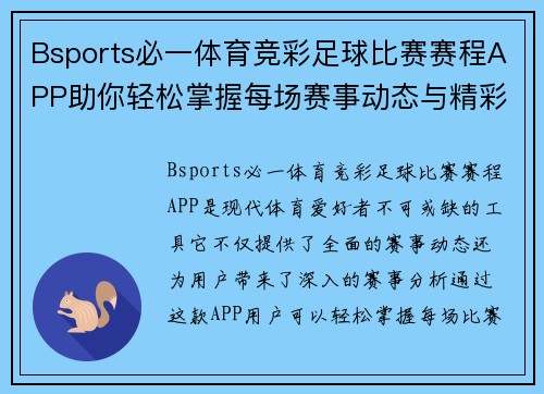 Bsports必一体育竞彩足球比赛赛程APP助你轻松掌握每场赛事动态与精彩分析