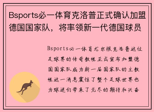 Bsports必一体育克洛普正式确认加盟德国国家队，将率领新一代德国球员备战国际赛事