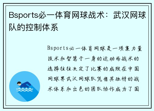 Bsports必一体育网球战术：武汉网球队的控制体系