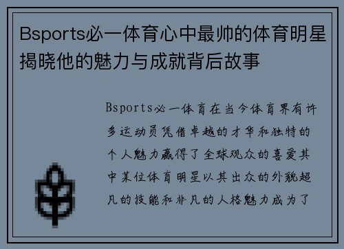 Bsports必一体育心中最帅的体育明星揭晓他的魅力与成就背后故事