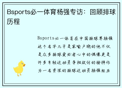 Bsports必一体育杨强专访：回顾排球历程