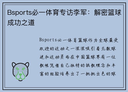 Bsports必一体育专访李军：解密篮球成功之道