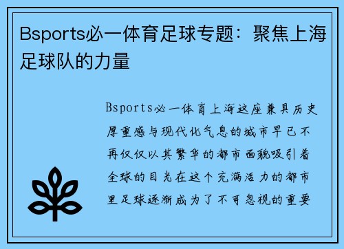 Bsports必一体育足球专题：聚焦上海足球队的力量