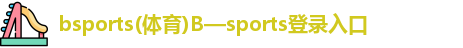 bsports体育
